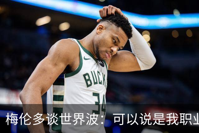 梅伦多谈世界波：可以说是我职业生涯中最精彩的进球