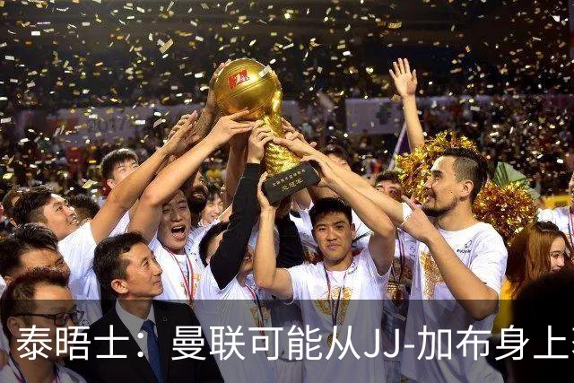 泰晤士：曼联可能从JJ-加布身上获得得20万-30万镑青训补偿金