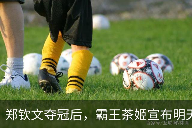 郑钦文夺冠后，霸王茶姬宣布明天全场买一送一