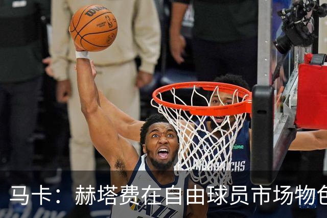 马卡：赫塔费在自由球员市场物色人选，现在已经与帕雷霍开启接触