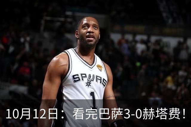 10月12日：看完巴萨3-0赫塔费！不得不承认的5个事实，各项赛事豪取9连胜领跑西甲