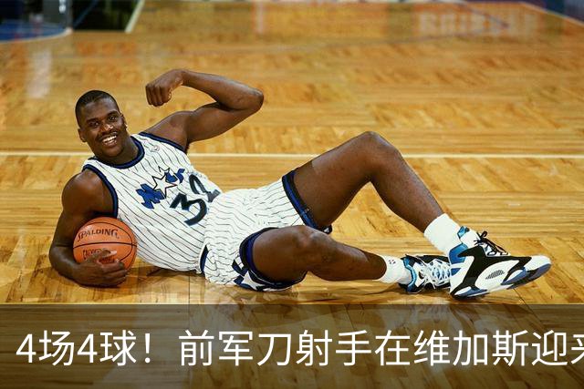 4场4球！前军刀射手在维加斯迎来第二春